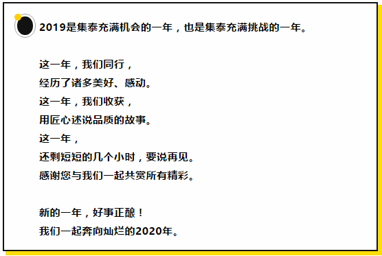 快看，2019年集泰十大事件，有沒有你的身影？