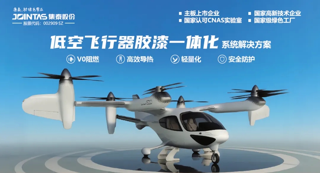 集泰股份首次披露低空材料矩陣：從電芯到機(jī)身，全鏈護(hù)航eVTOL
