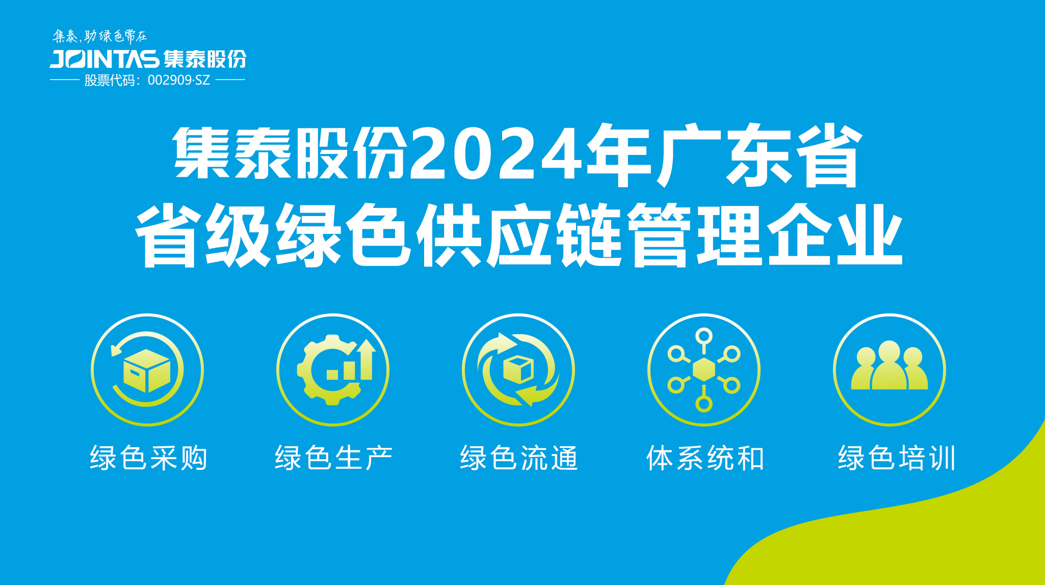 全省39家之一，集泰股份入選“2024年廣東省省級(jí)綠色供應(yīng)鏈管理企業(yè)”