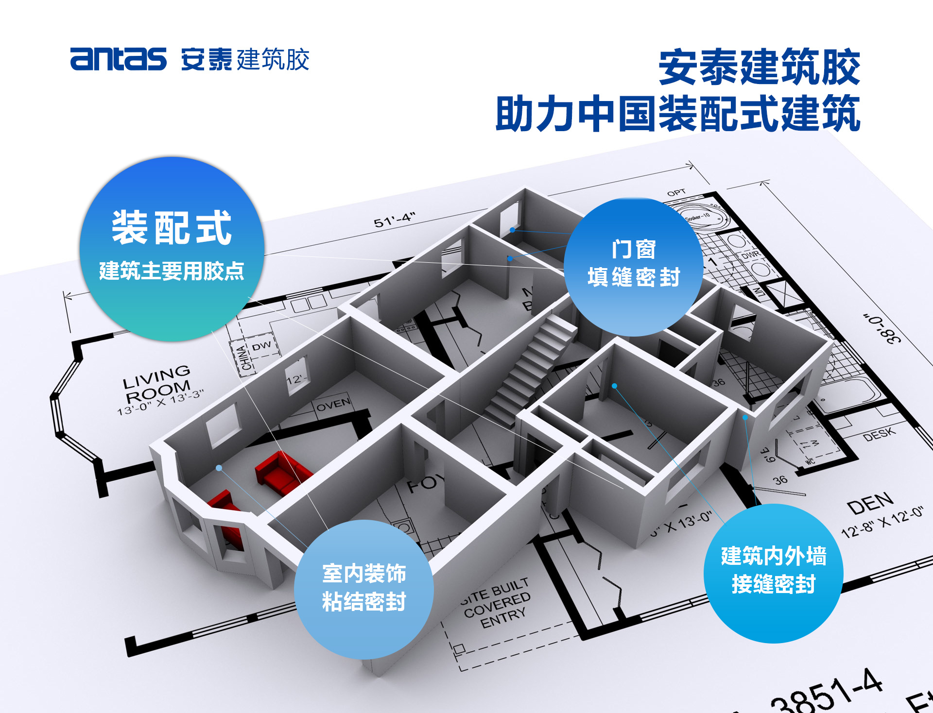 裝配式建筑用膠解決方案