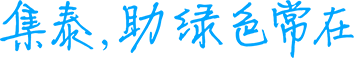 聯(lián)系集泰