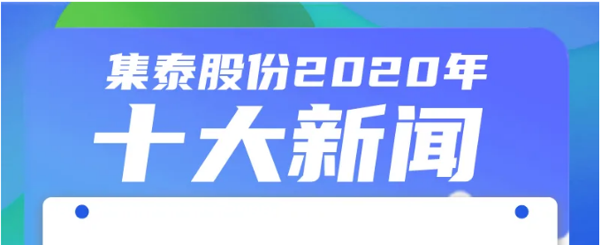 2020致敬不凡，2021我们继续前行！