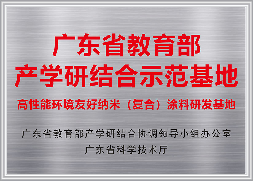 广东省教育部产学研结合示范基地