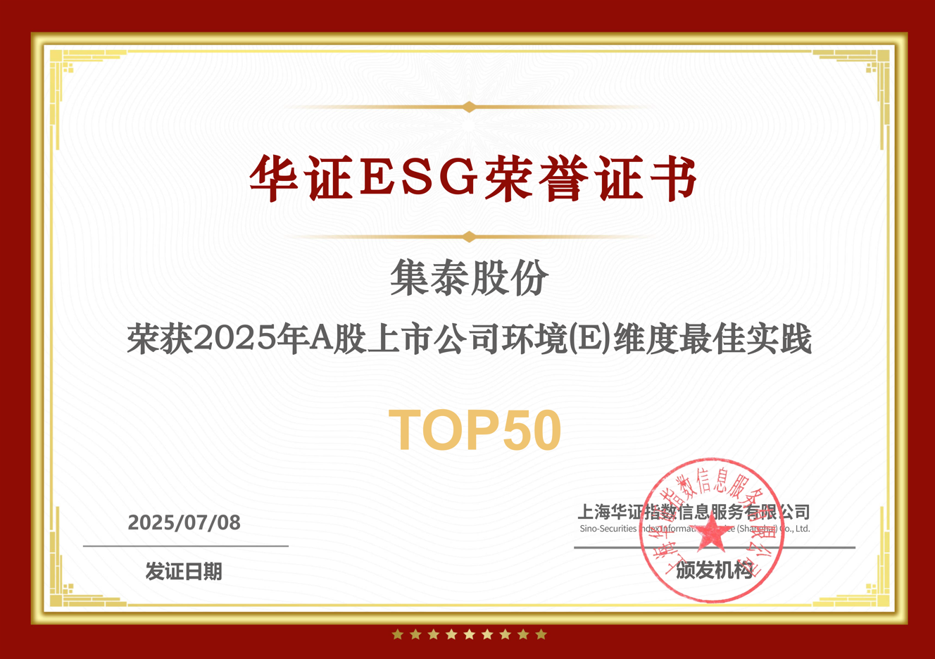 華證指數(shù)ESG評(píng)級(jí)揭曉，集泰股份躋身上市公司TOP50