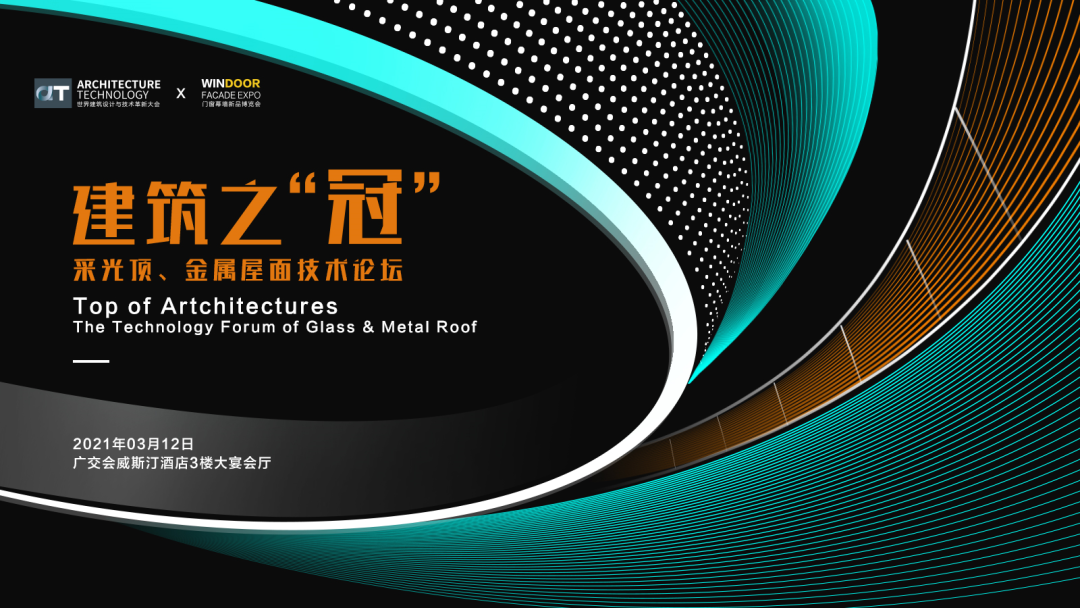 AT大会 | 建筑之“冠”—采光顶、金属屋面技术论坛完美落幕
