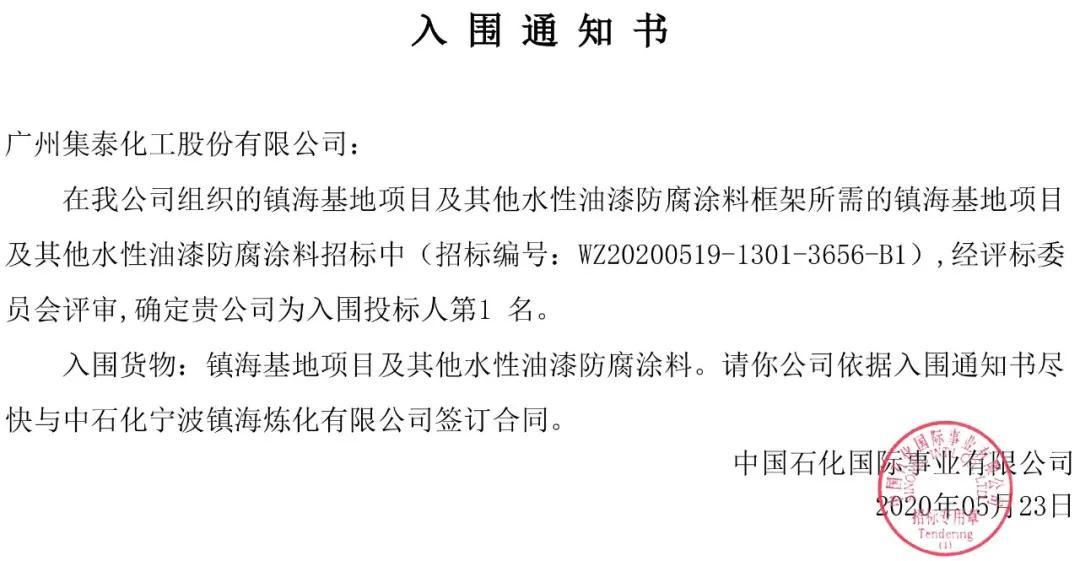 最新喜訊 | 集泰水性漆投標成功 入圍中石化鎮(zhèn)?；仨椖克云峁?yīng)商