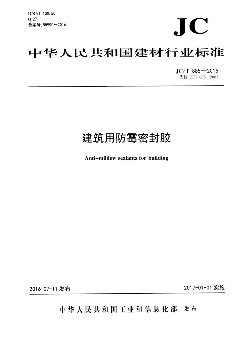 JC∕T 885-2016 建筑用防霉密封膠