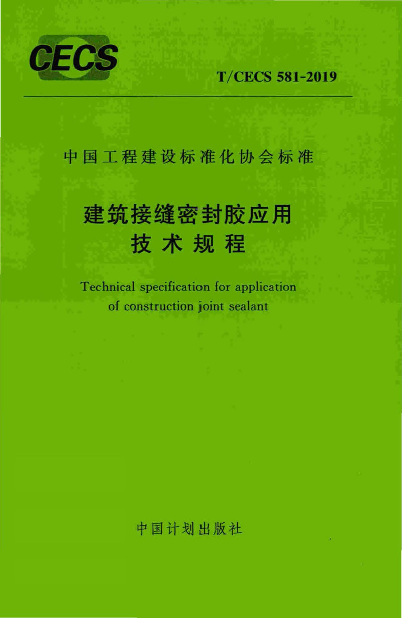 TCECS 581-2019 建筑接縫密封膠應(yīng)用技術(shù)規(guī)程