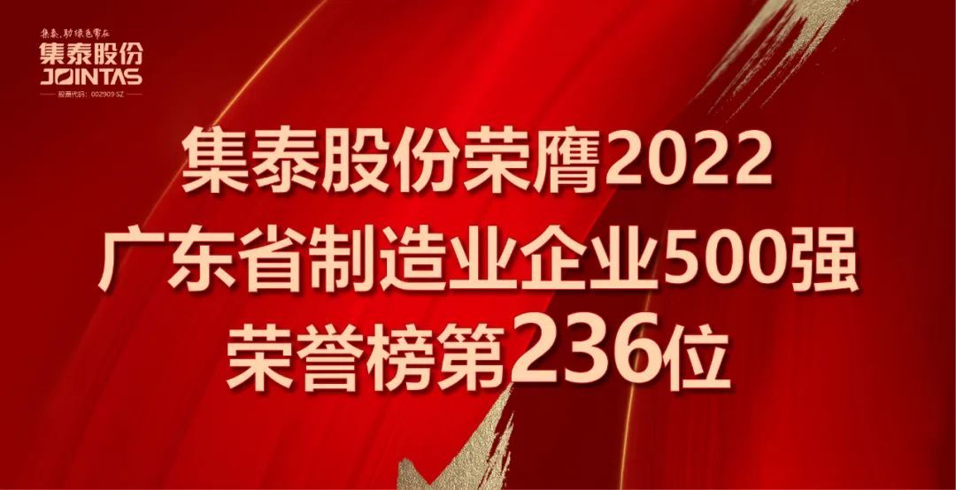 集泰股份上榜“2022年廣東省制造業(yè)企業(yè)500強(qiáng)”，排名第236