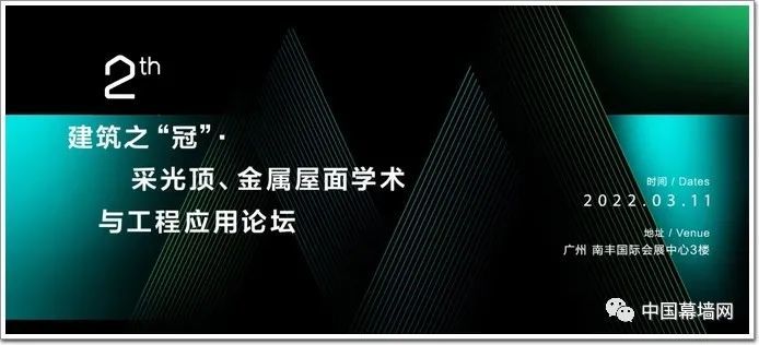 “顶”级盛会｜第二届建筑之“冠”·采光顶、金属屋面学术与工程应用论坛精彩启幕