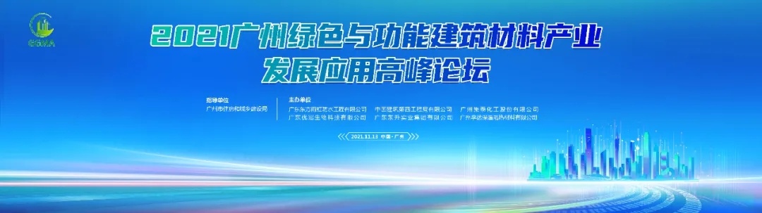 广州绿色与功能建筑材料产业发展应用高峰论坛圆满举办