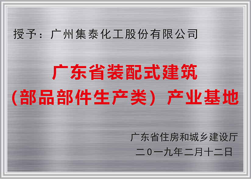 廣東省裝配式建筑（部品部件生產(chǎn)類）產(chǎn)業(yè)基地