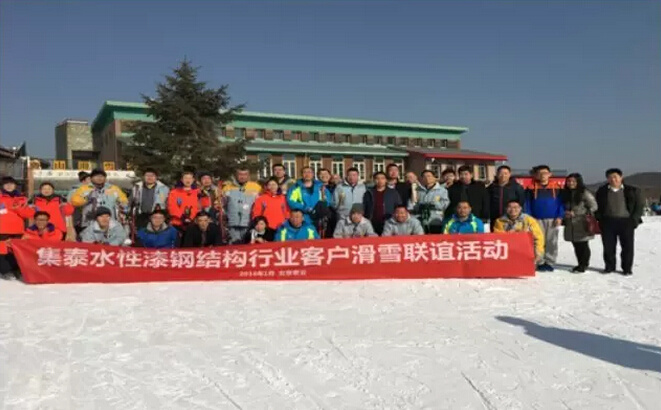 集泰水性漆--鋼結(jié)構(gòu)行業(yè)客戶滑雪聯(lián)誼活動在京成功舉辦