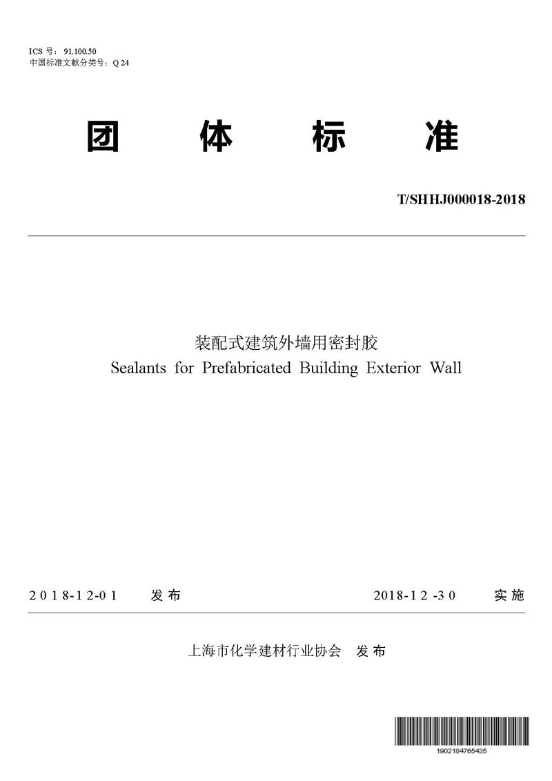 TSHHJ 000018-2018 裝配式建筑外墻用密封膠——C位