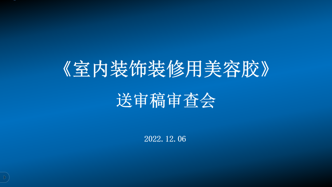 集泰股份主編首部內(nèi)裝美容膠標(biāo)準(zhǔn)通過審查