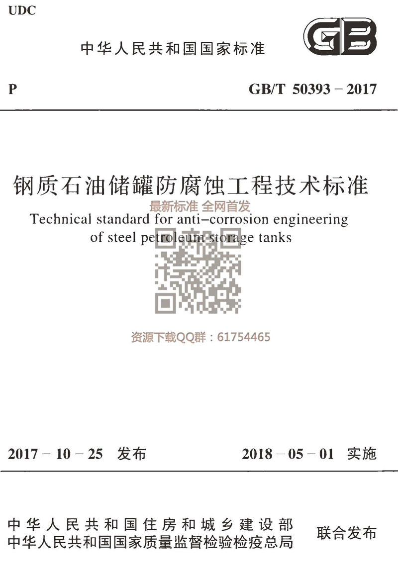 GBT 50393-2017 鋼質(zhì)石油儲罐防腐蝕工程技術(shù)標準——C位