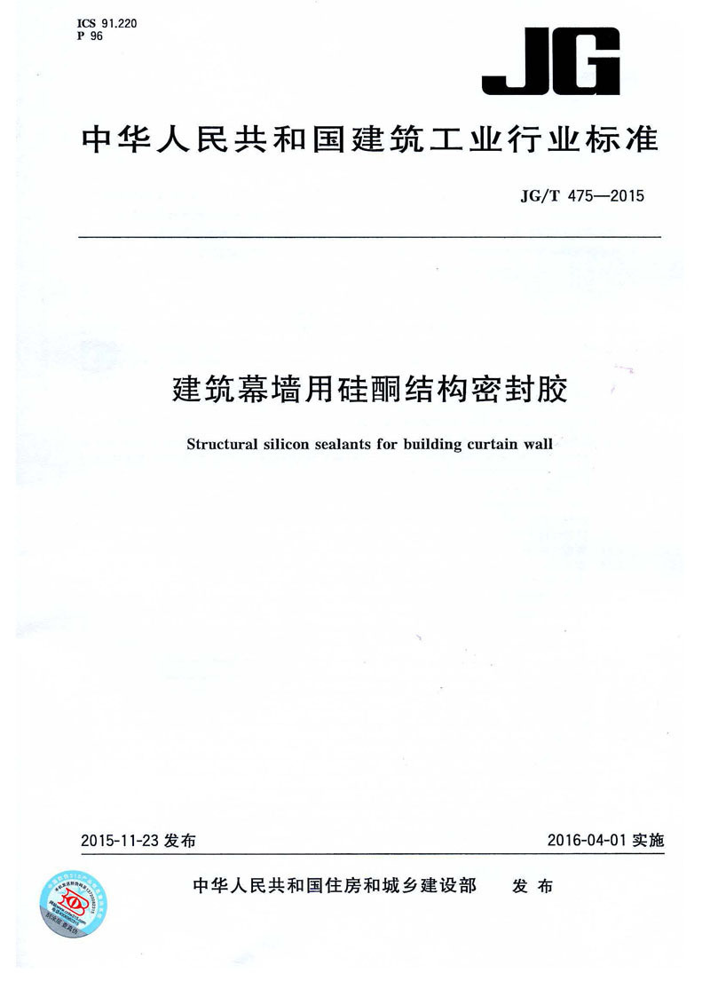 JGT 475-2015 建筑幕墻用硅酮結(jié)構(gòu)密封膠——C位