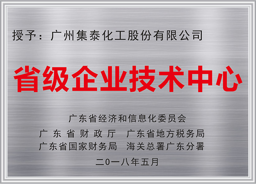 省級(jí)企業(yè)技術(shù)中心