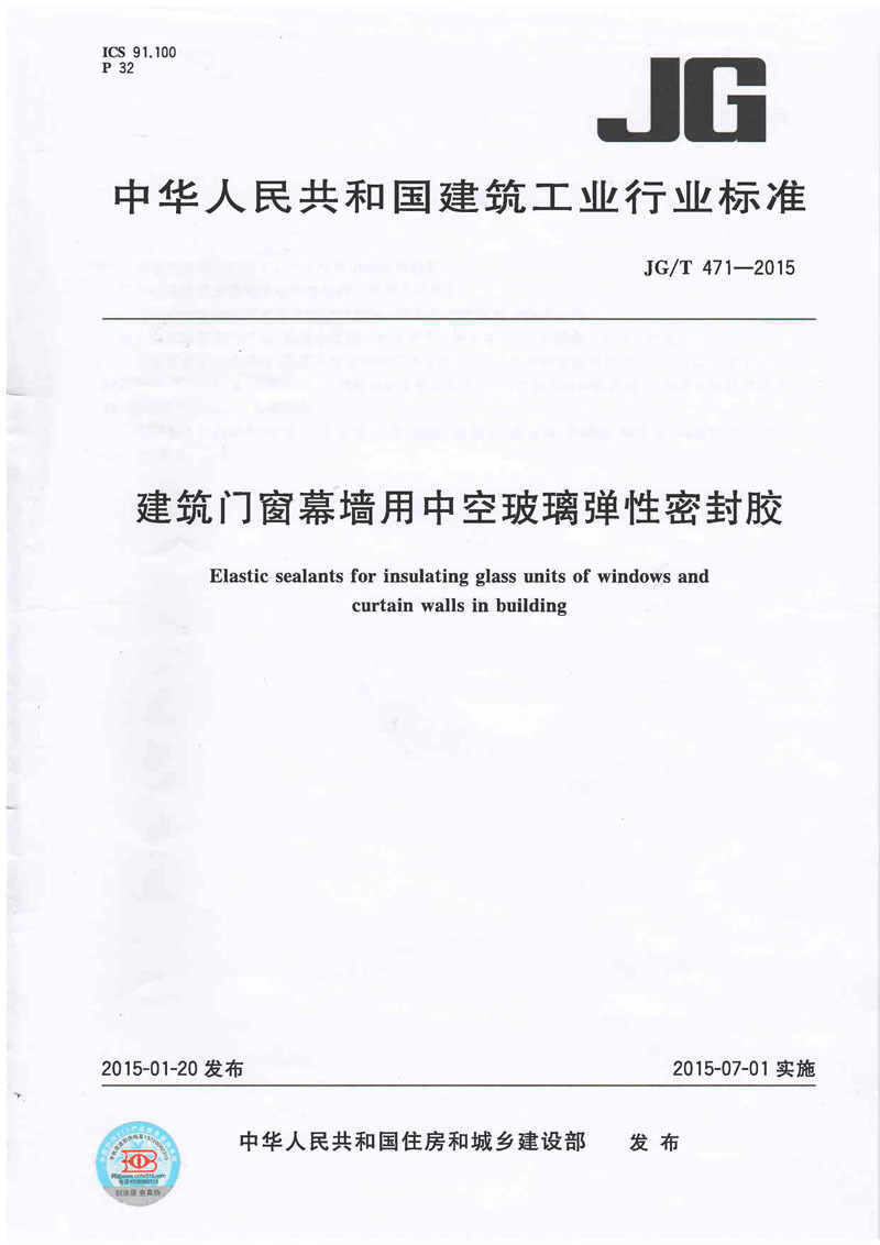 JGT471-2015建筑門窗幕墻用中空玻璃彈性密封膠——C位