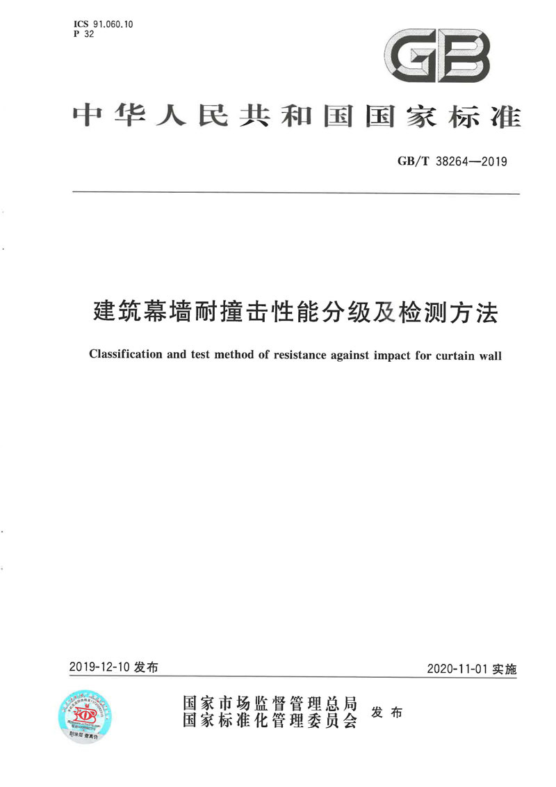 GBT38264-2019建筑幕墻耐撞擊性能分級及檢測方法