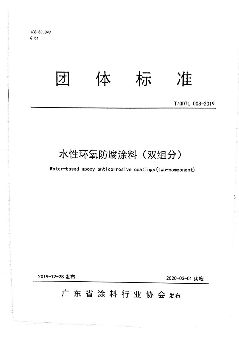 T GDTL 008-2019 水性環(huán)氧防腐涂料(雙組分)(1)