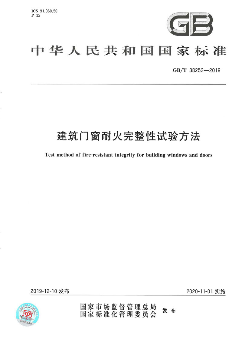 GBT 38252-2019建筑門窗耐火完整性試驗方法