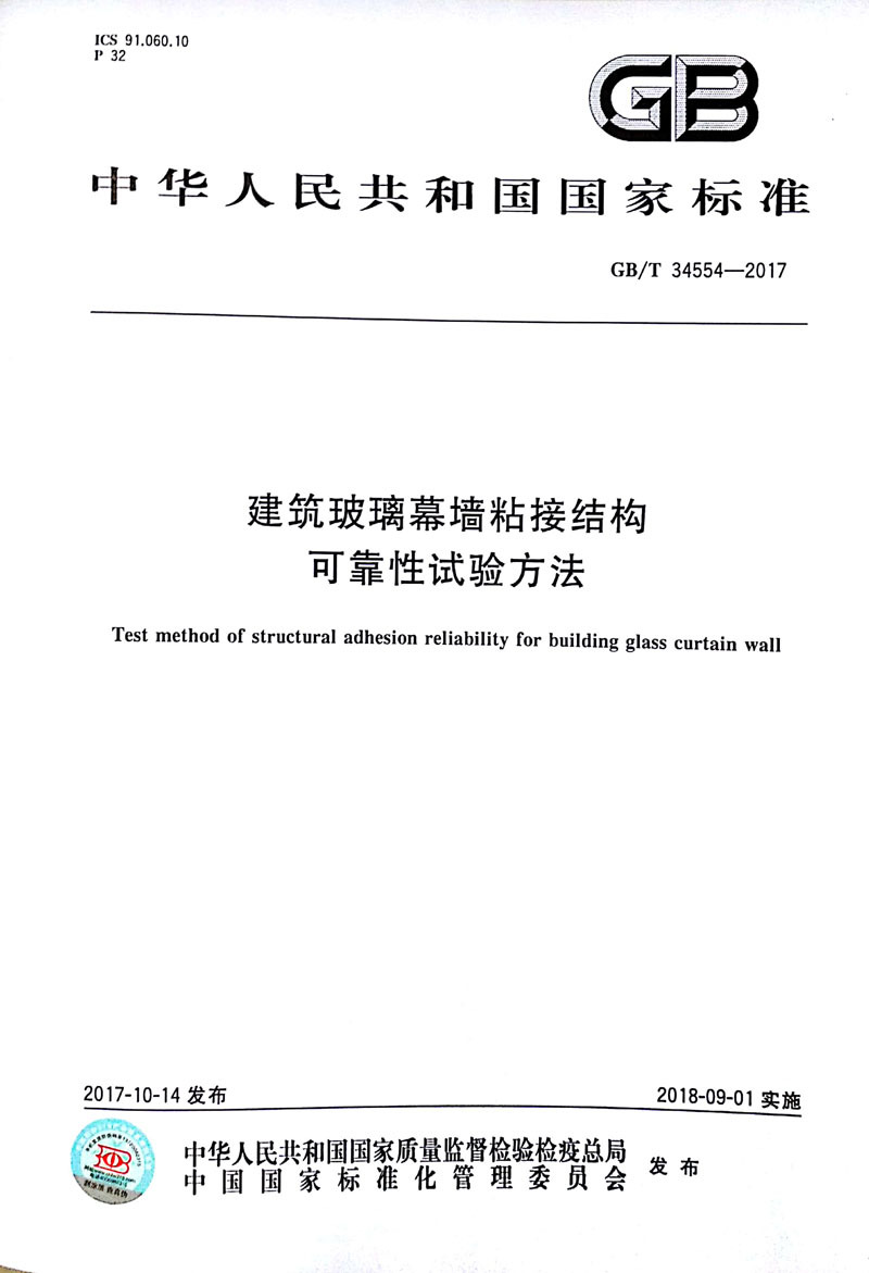 GBT 34554-2017《建筑玻璃幕墻粘接結(jié)構(gòu)可靠性試驗方法》