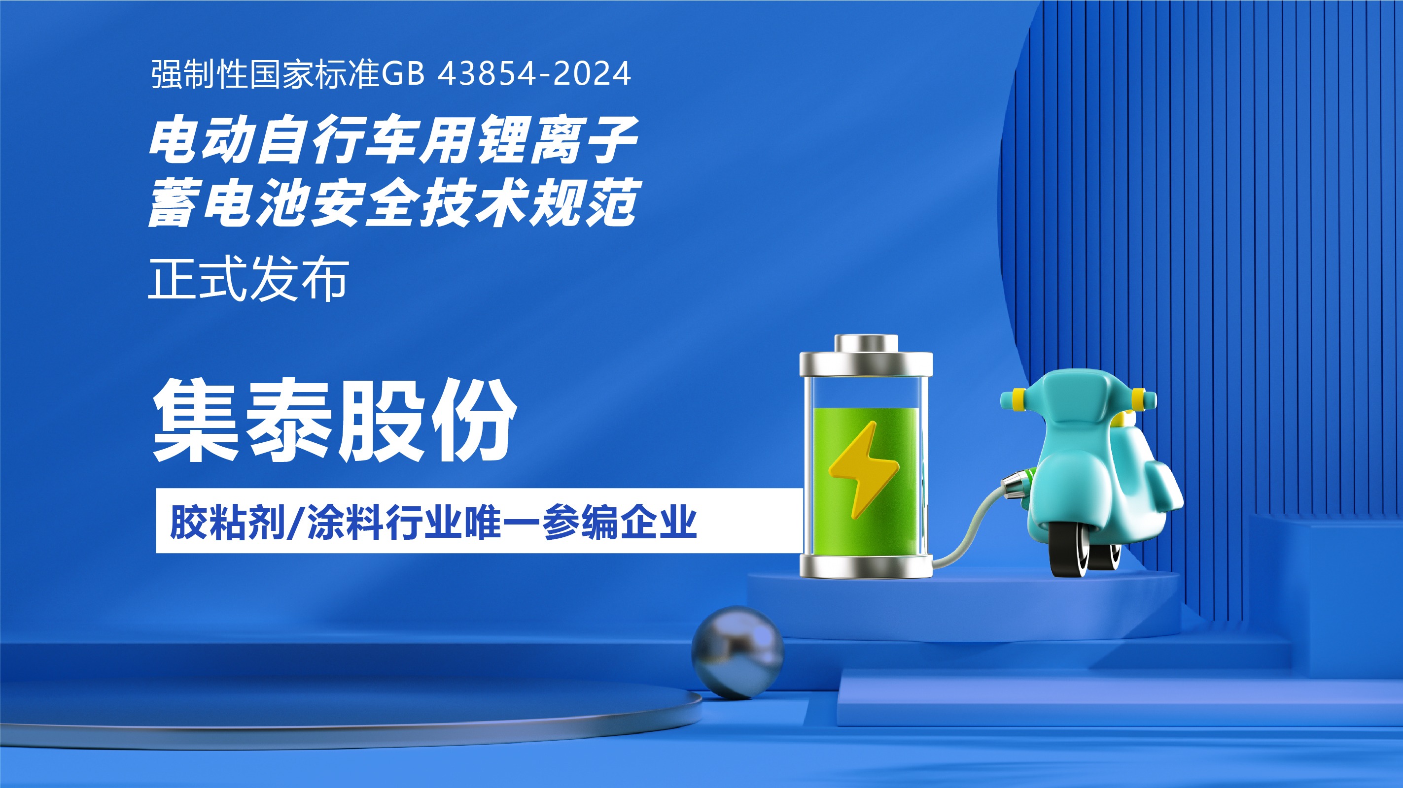 行業(yè)唯一！集泰股份參編強制性國家標準GB 43854-2024《電動自行車用鋰離子蓄電池安全技術規(guī)范》