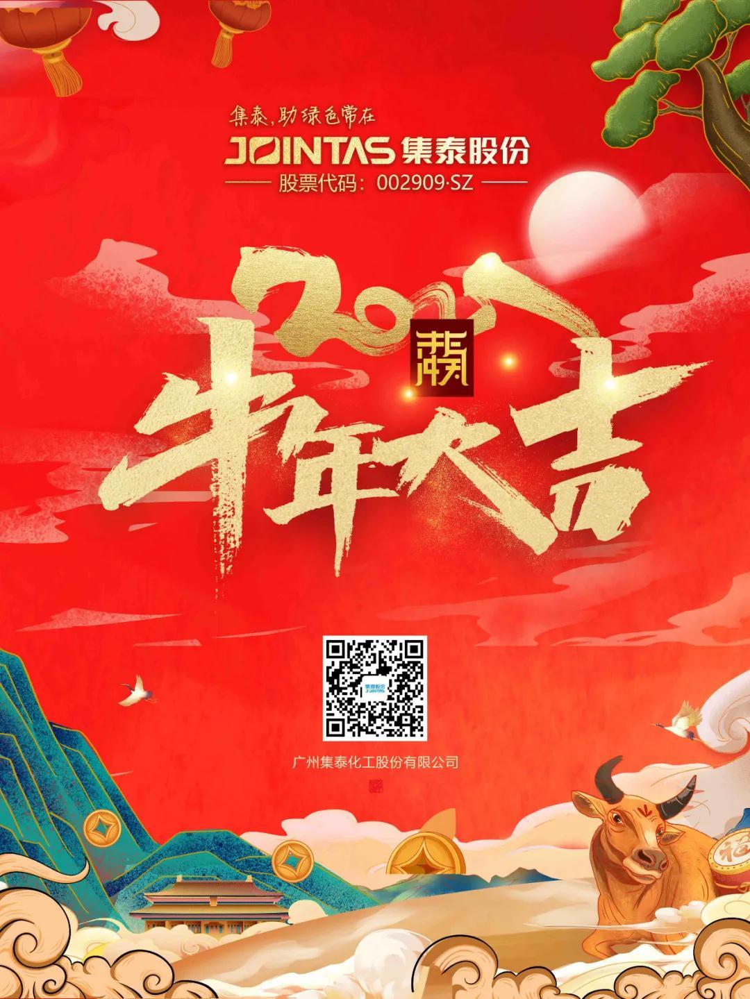 大年初一 | 集泰股份给您拜年了!