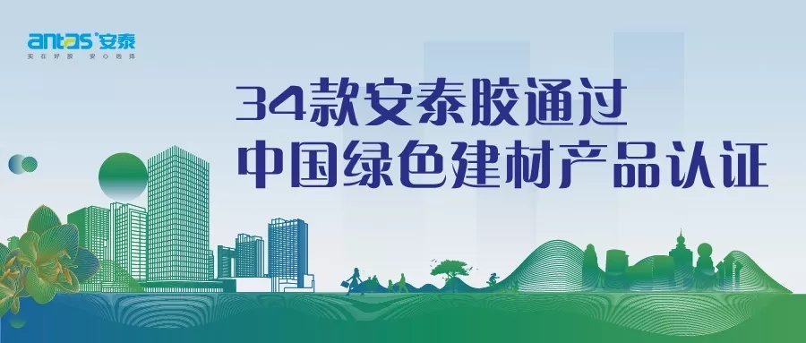 助力双碳目标 推进绿色发展——34款安泰胶通过中国绿色建材产品认证