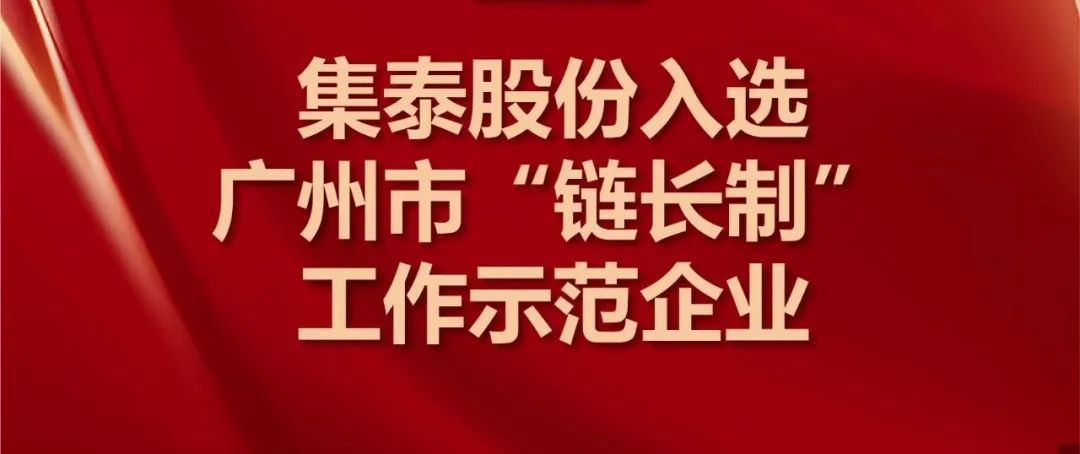 集泰股份入選廣州市“鏈長(zhǎng)制”工作示范企業(yè)