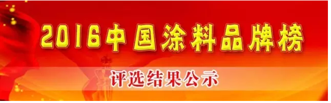 喜訊丨我司榮獲2016中國涂料品牌榜兩項大獎