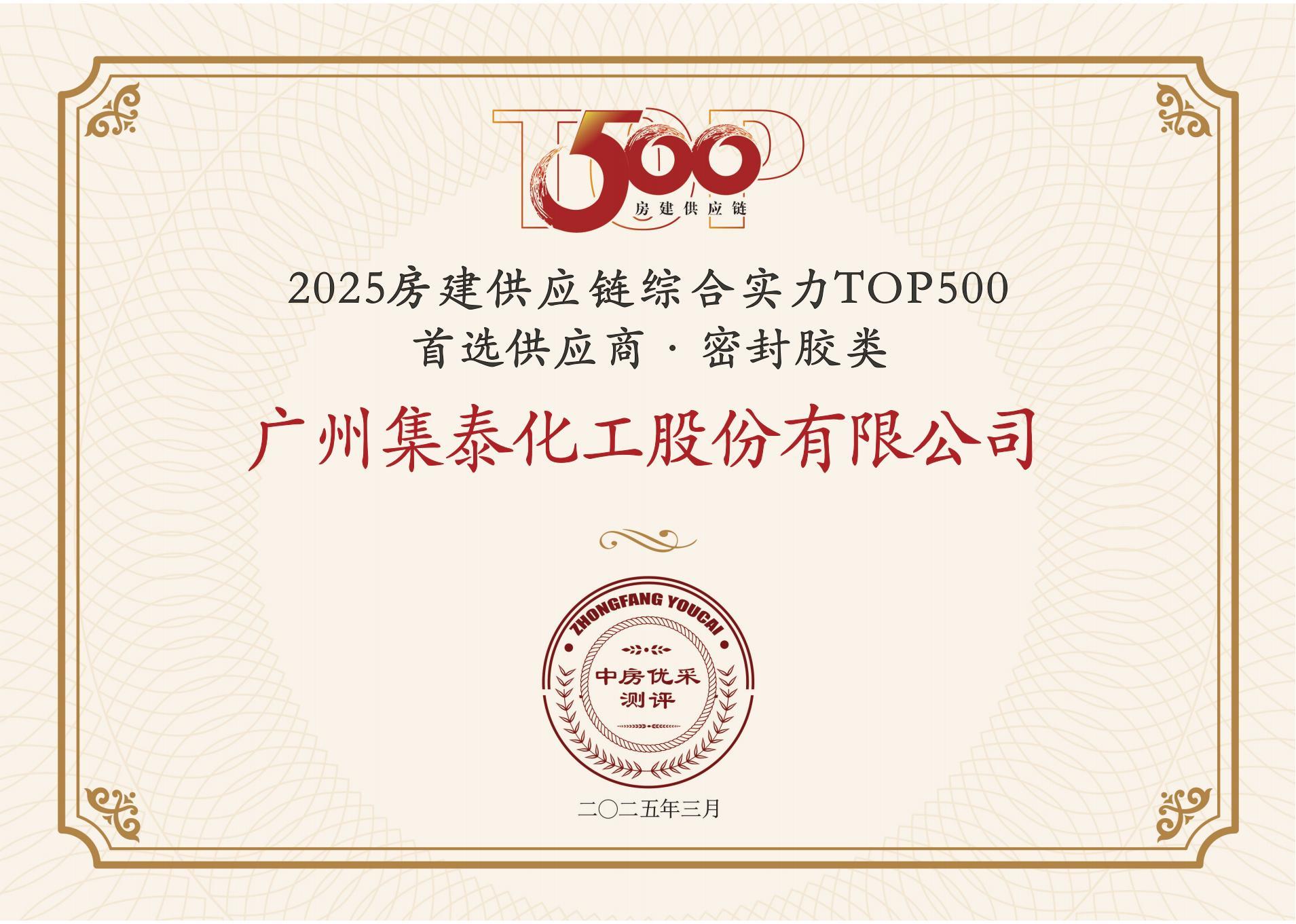 2025房建供应链综合实力TOP500首选供应商·密封胶类
