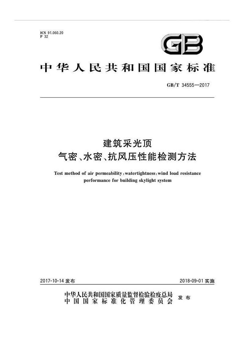 GBT34555-2017建筑采光頂氣密、水密、抗風(fēng)壓性能檢測方法