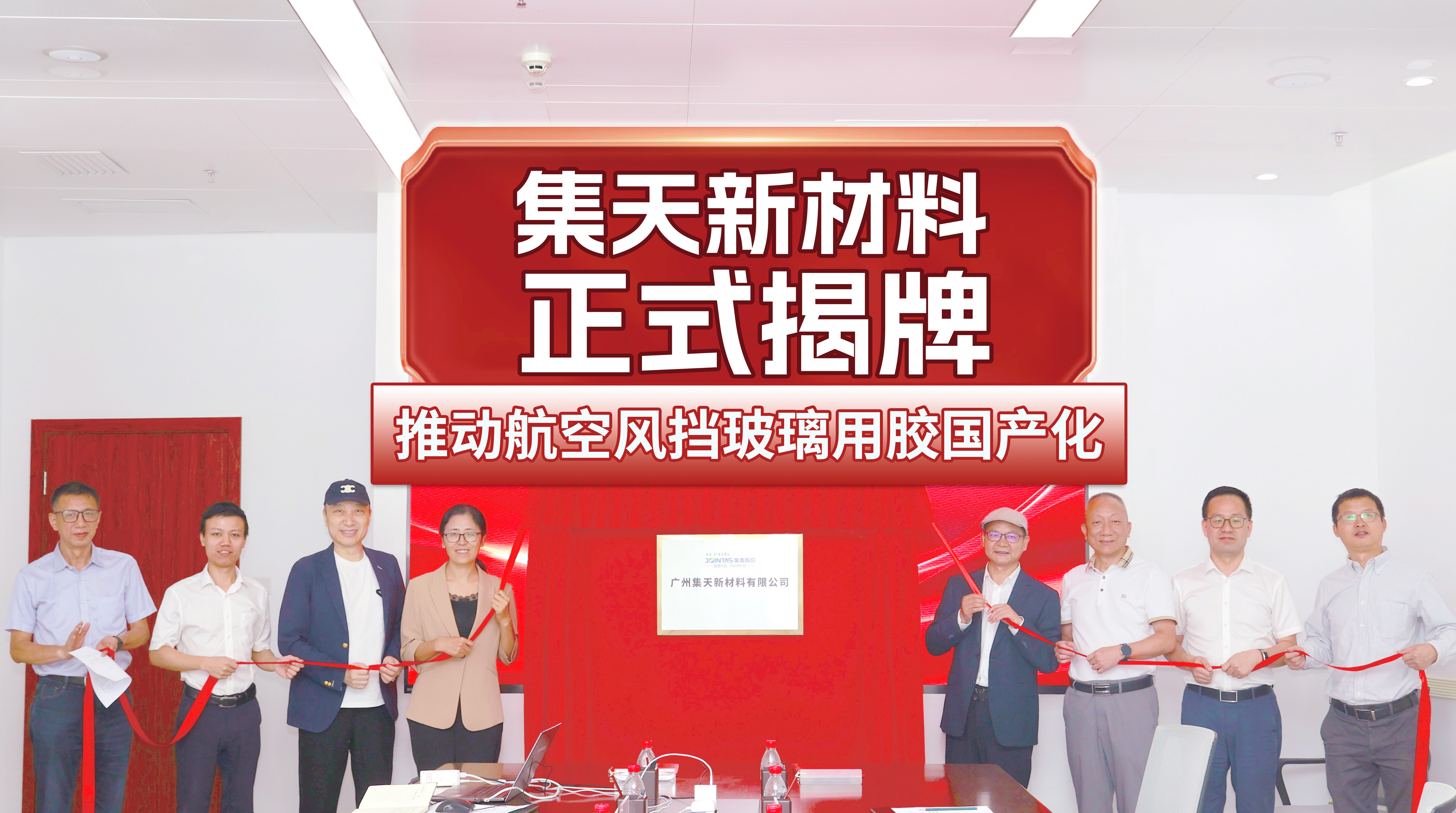 航空密封膠國產(chǎn)化新平臺(tái)——廣州集天新材料有限公司正式揭牌