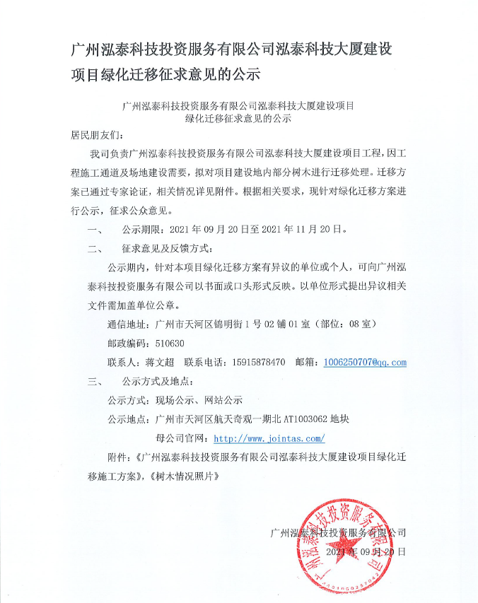 广州泓泰科技投资服务有限公司泓泰科技大厦建设项目绿色迁移意见的公示