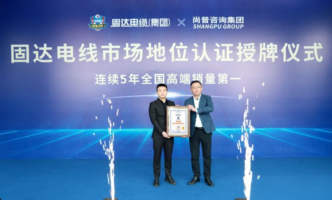 Market position certification! "Guda Electric Wire has been certified as the number one in high-end sales nationwide for five consecutive years."