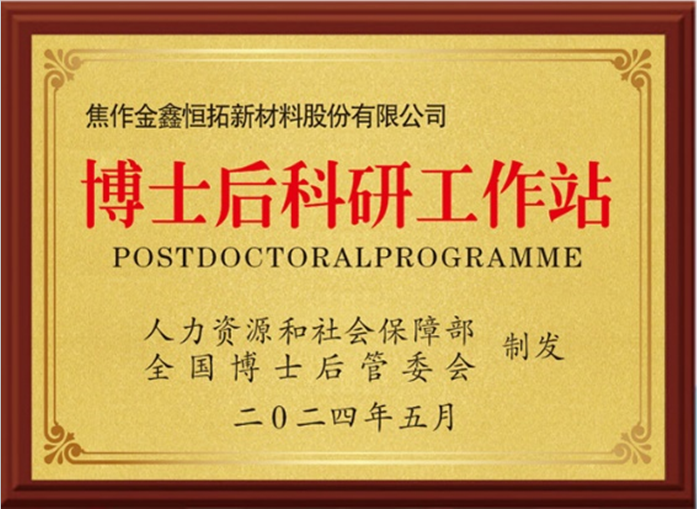 博士后科研工作站