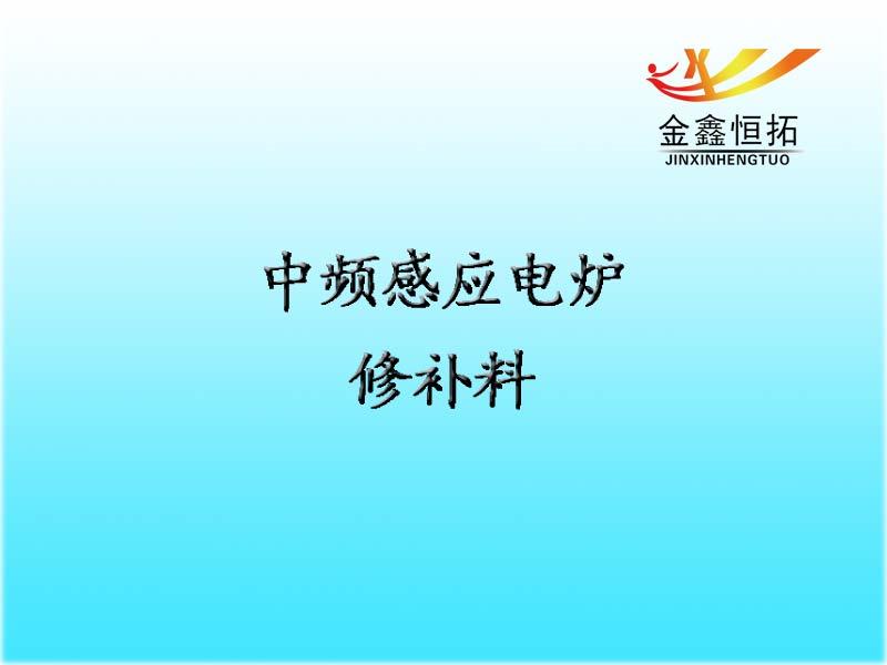 中頻感應電爐修補料
