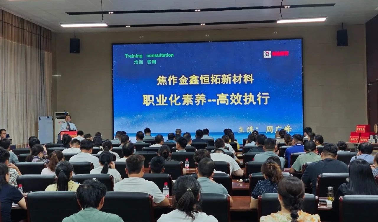 强化执行促发展 凝心聚力再提升 | 焦作金鑫恒拓新材料股份有限公司成功举办执行力专题培训