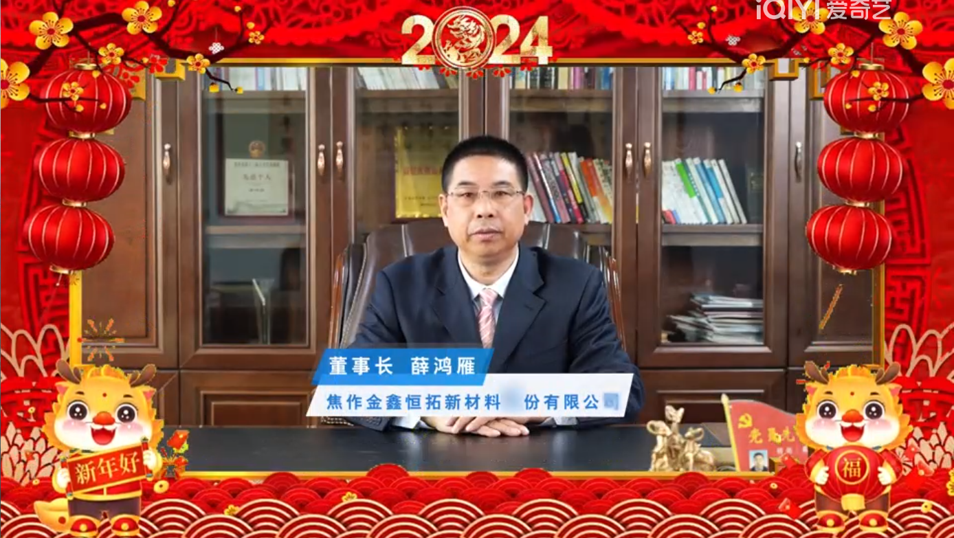 Xue Hongyan, Chairman of Jiaozuo Jinxin Hengtuo Advanced Material Co., Ltd. New Year's Message in 2004