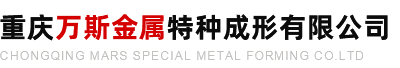 重慶萬斯金屬特種成形有限公司