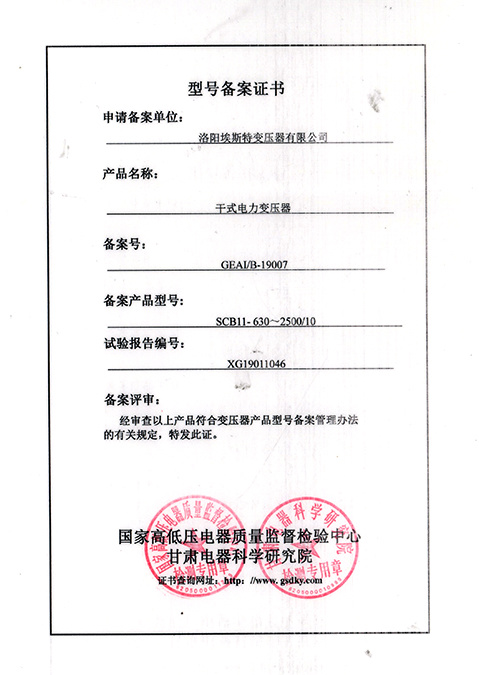 Dry type power transformer model registration certificate Dry type power transformer model registration certificate