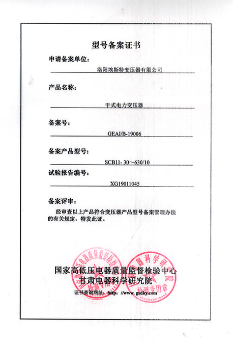 Dry type power transformer model registration certificate Dry type power transformer model registration certificate