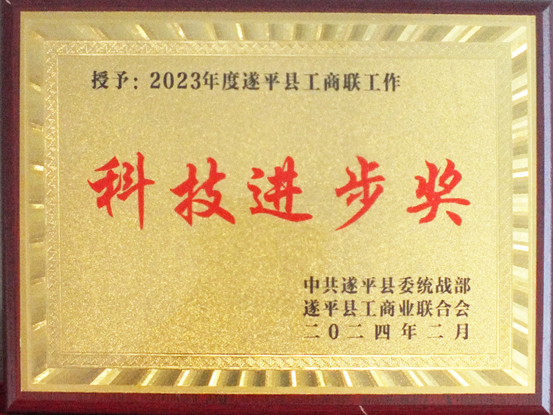 科学技术进步奖
