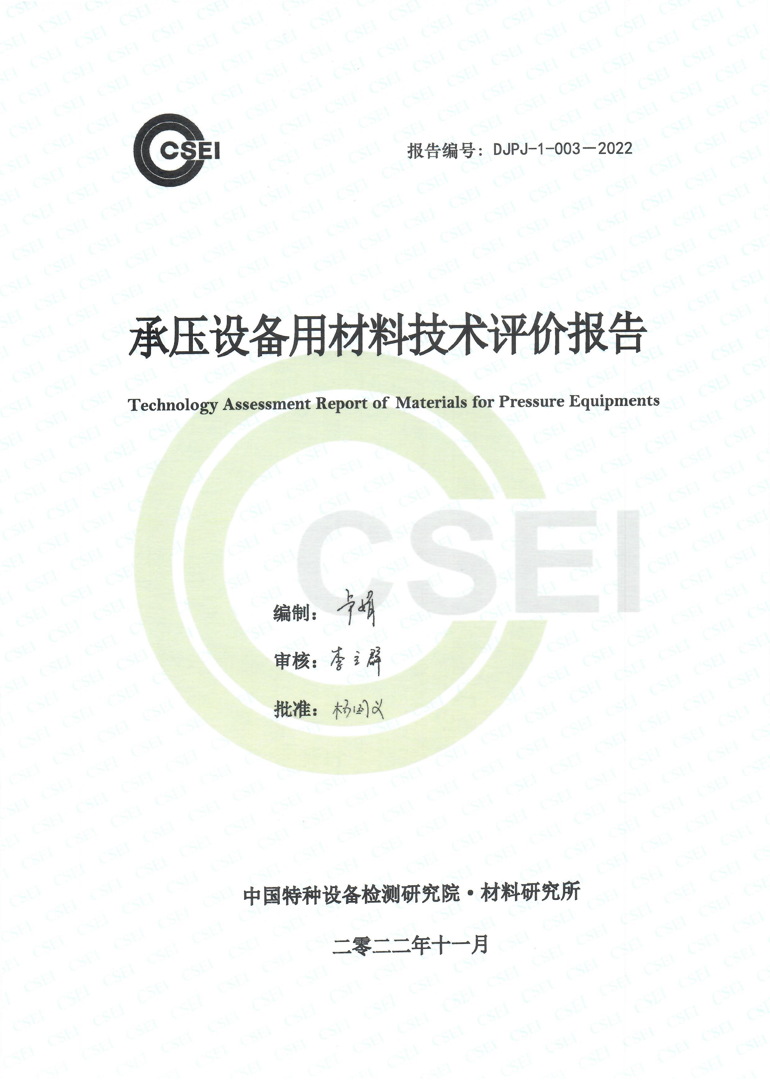 承压设备用材料技术评价报告