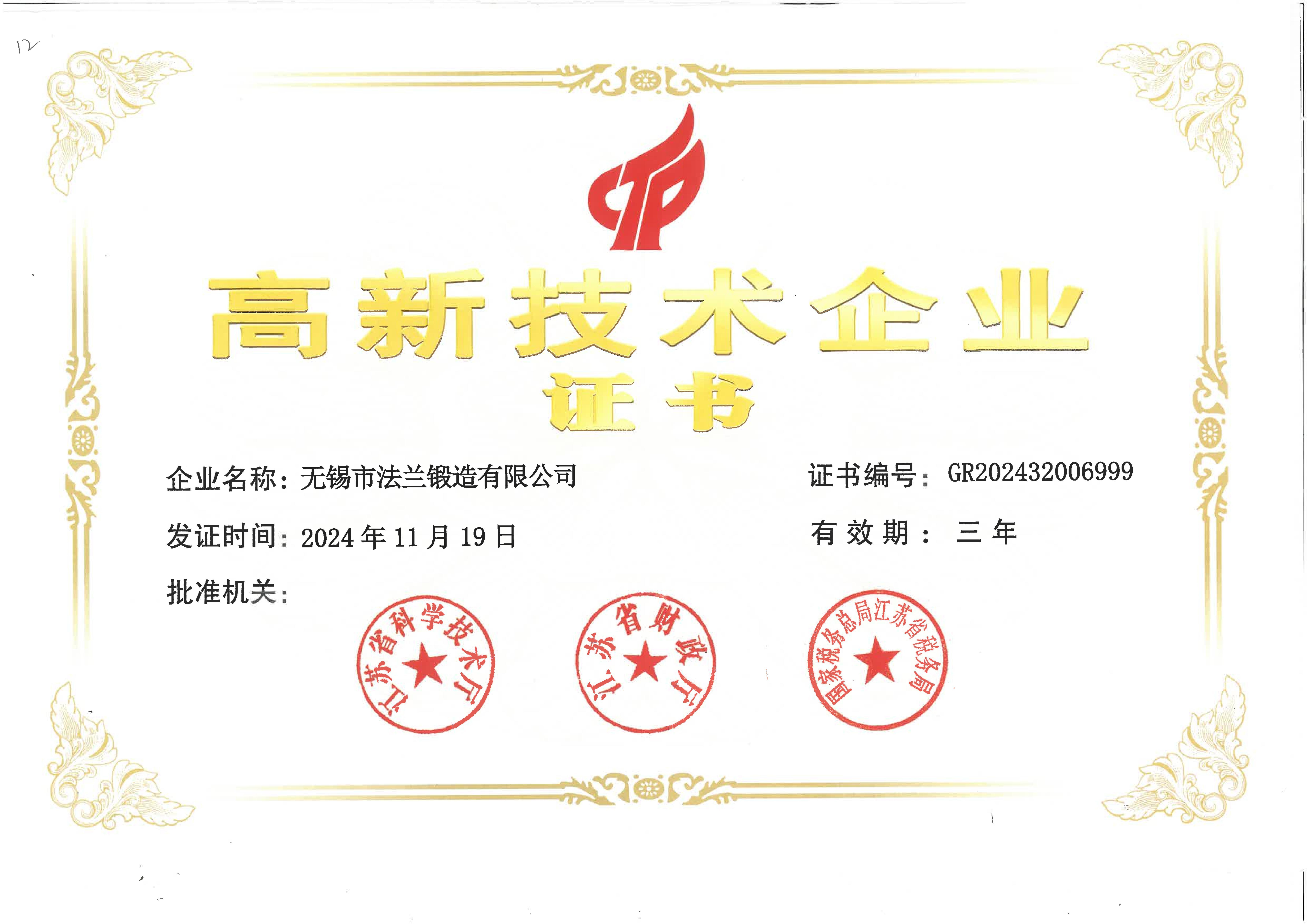 省高新技术企业认定证书