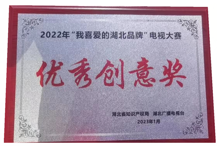 巨寧榮獲2022年"我喜愛的湖北品牌“電視大賽優(yōu)秀創(chuàng)意獎 巨寧榮獲2022年"我喜愛的湖北品牌“電視大賽優(yōu)秀創(chuàng)意獎
