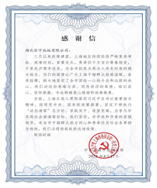 中共上海市委統(tǒng)戰(zhàn)部致湖北巨寧地板有限公司感謝信 中共上海市委統(tǒng)戰(zhàn)部致湖北巨寧地板有限公司感謝信