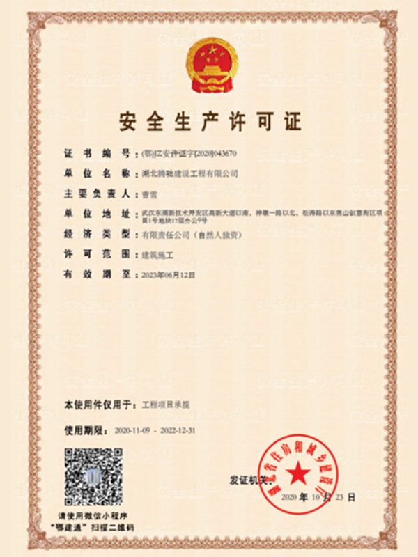 安 全生產(chǎn)許可證